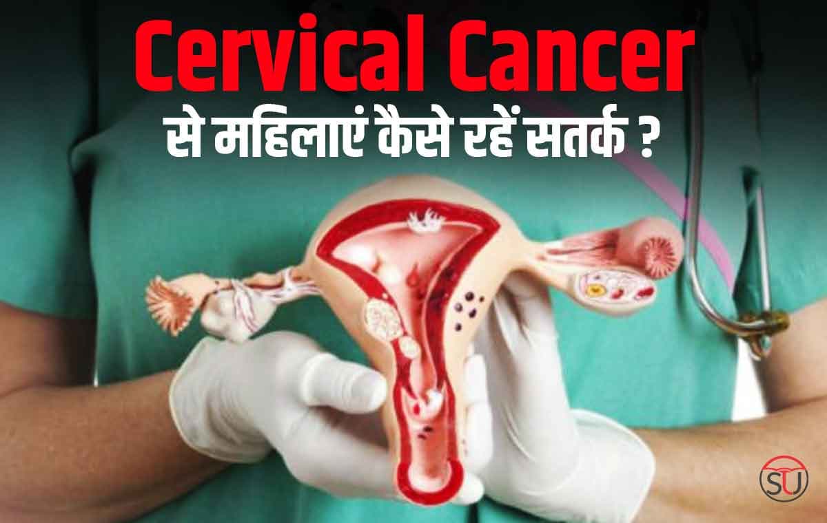 दुनिया में सबसे आम कैंसर में दूसरे नंबर पर आता है Cervical Cancer, हर 2 मिनट में हो रही 1 महिला की मौत !!