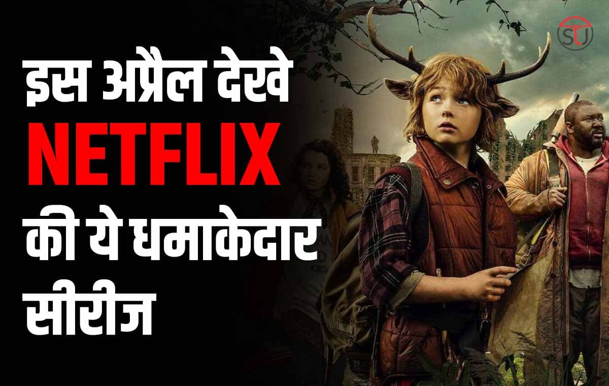 इस अप्रैल Netflix पर आने वाली हैं ये 3 धमाकेदार सीरीज