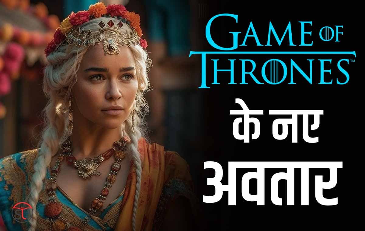 AI Application ने बदला Game of Thrones के किरदारों का लुक, भारतीय वेशभूषा में आये नज़र