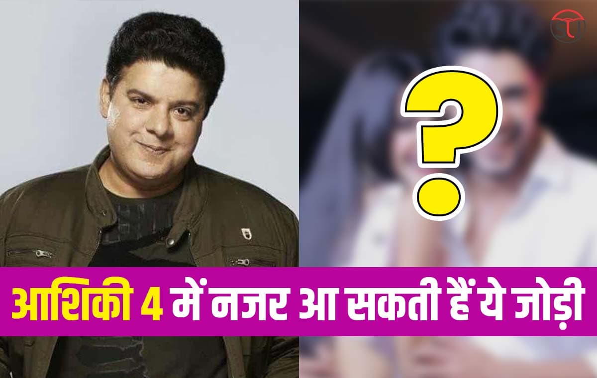Sajid Khan ने आशिकी 4 पर तोड़ी चुप्पी, नजर आ सकती हैं बिग बॉस की यह जोड़ी