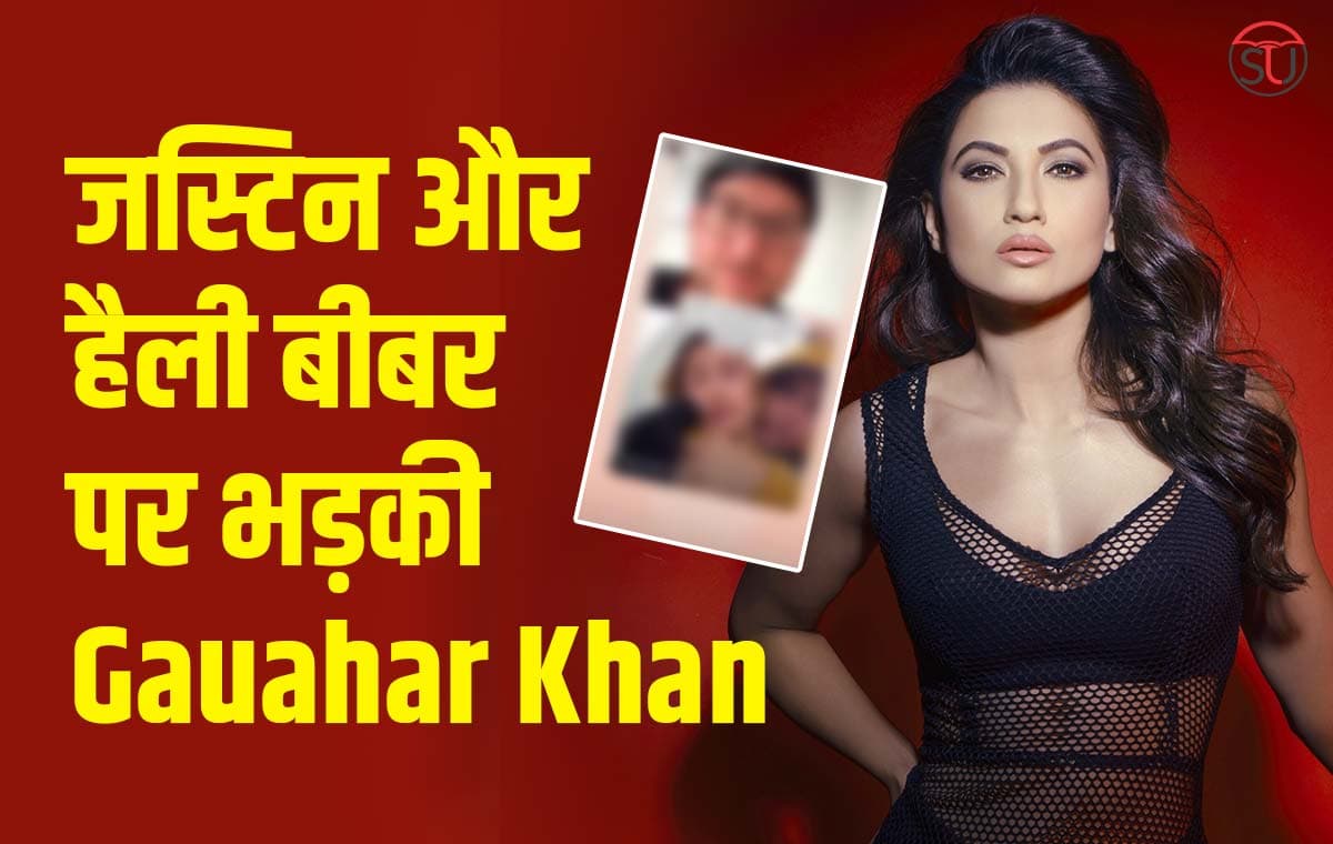 Gauahar Khan का जस्टिन और हैली बीबर पर फूटा गुस्सा, कहा पहले साइंस पता करके आओ