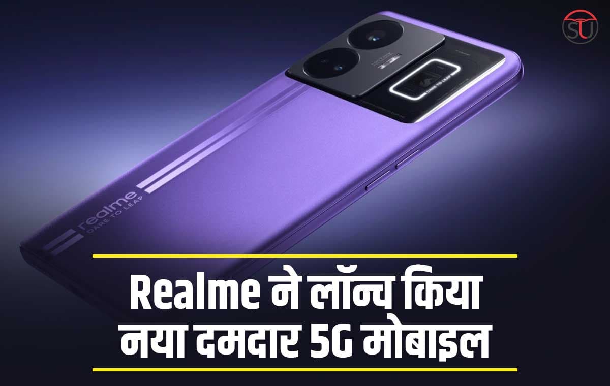Realme ने लॉन्च किया नया दमदार 5G मोबाइल, बड़ी बैटरी के साथ मिलेगा 100 वाट के फास्ट चार्जिंग का सपोर्ट