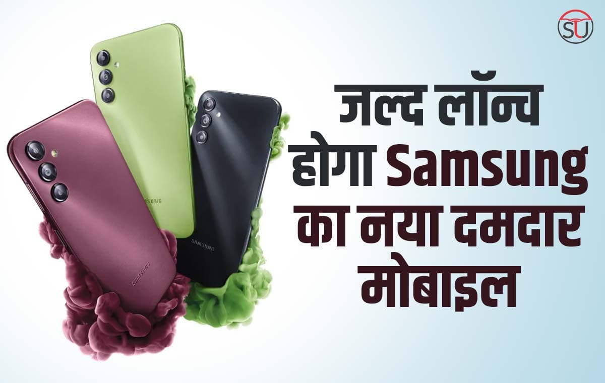 भारत में जल्द लॉन्च होगा Samsung का नया दमदार मोबाइल, कम कीमत में मिलेगा तगड़ा प्रोसेसर