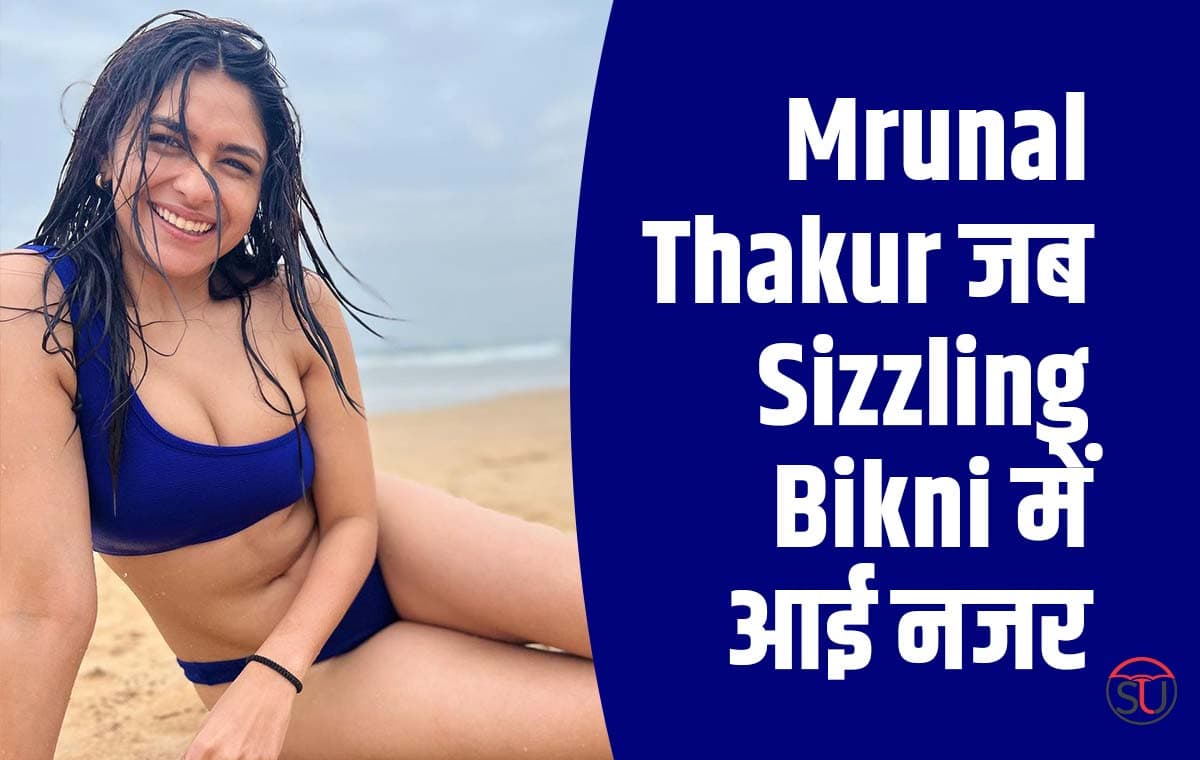 Mrunal Thakur ने Hot Bikni में बिखेरा जलवा, Beech पर अंगड़ाई लेते हुए आई नजर, देखें तस्वीरें!!