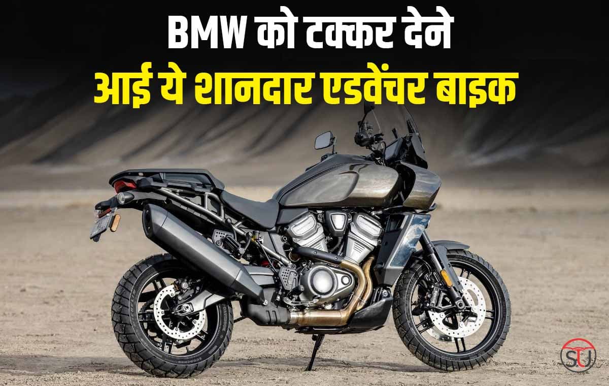 Harley-Davidson Pan America1250: BMW को पछाड़ने भारत में लॉन्च हुई ये बाइक अपने डिजाइन और फीचर से उड़ाएगी सबके होश