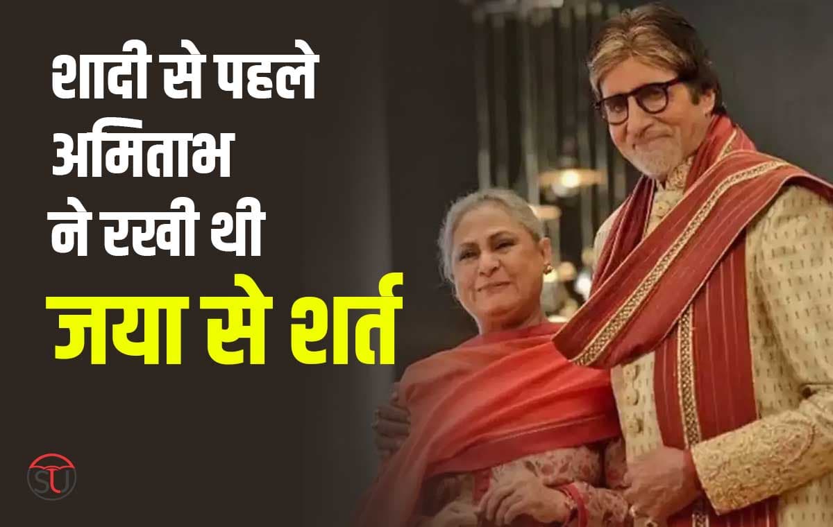 अमिताभ बच्चन ने जया बच्चन से शादी करने पहले रखी शर्त, पोडकास्ट में कर दिया खुलासा