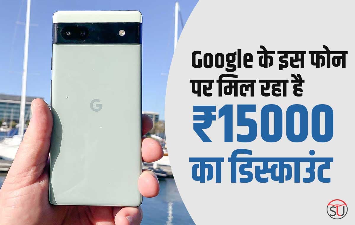 Google के इस फोन पर मिल रहा है ₹15000 का डिस्काउंट, दमदार प्रोसेसर के साथ मिलेगी बड़ी बैटरी