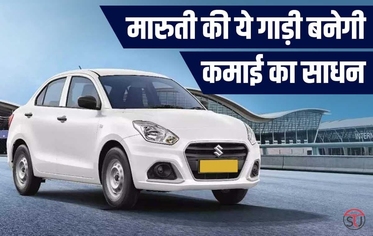 Maruti Suzuki Dzire Tour: मारुती की इस गाड़ी की हो रही सबसे ज्यादा बिक्री, हर महीने कर सकते है 2000 रूपए की कमाई