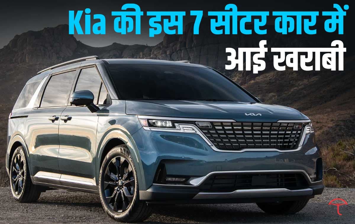 Kia की इस 7 सीटर कार में आई खराबी, कंपनी ने 51 हजार से ज्यादा यूनिट को किया रिकॉल