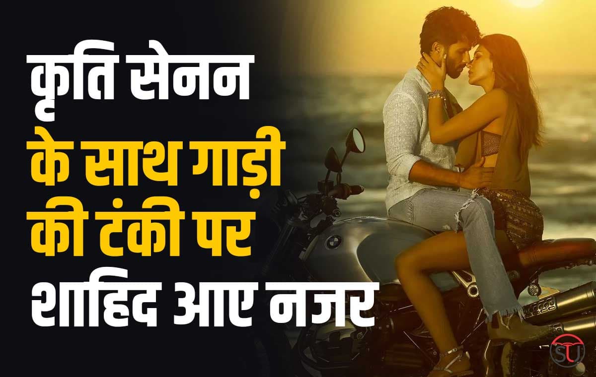 इस Love Story में Kriti Sanon पहली बार शाहिद कपूर के साथ आएंगी नजर, जाने कब होगी फिल्म रिलीज?