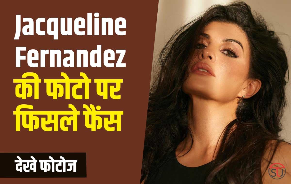 Jacqueline Fernandez ने पुरानी यादों को किया तरोताज़ा, फैंस ने कहा-वापस आई पुरानी जैकलीन