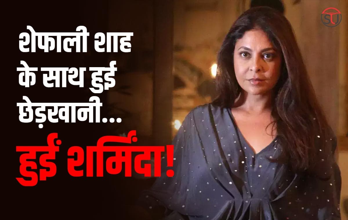 जब भरे बाजार में हुई बदसलूकी... तो Shefali Shah ने ऐसे बयां किया दर्द , सुनकर दंग रह जाएगें आप...