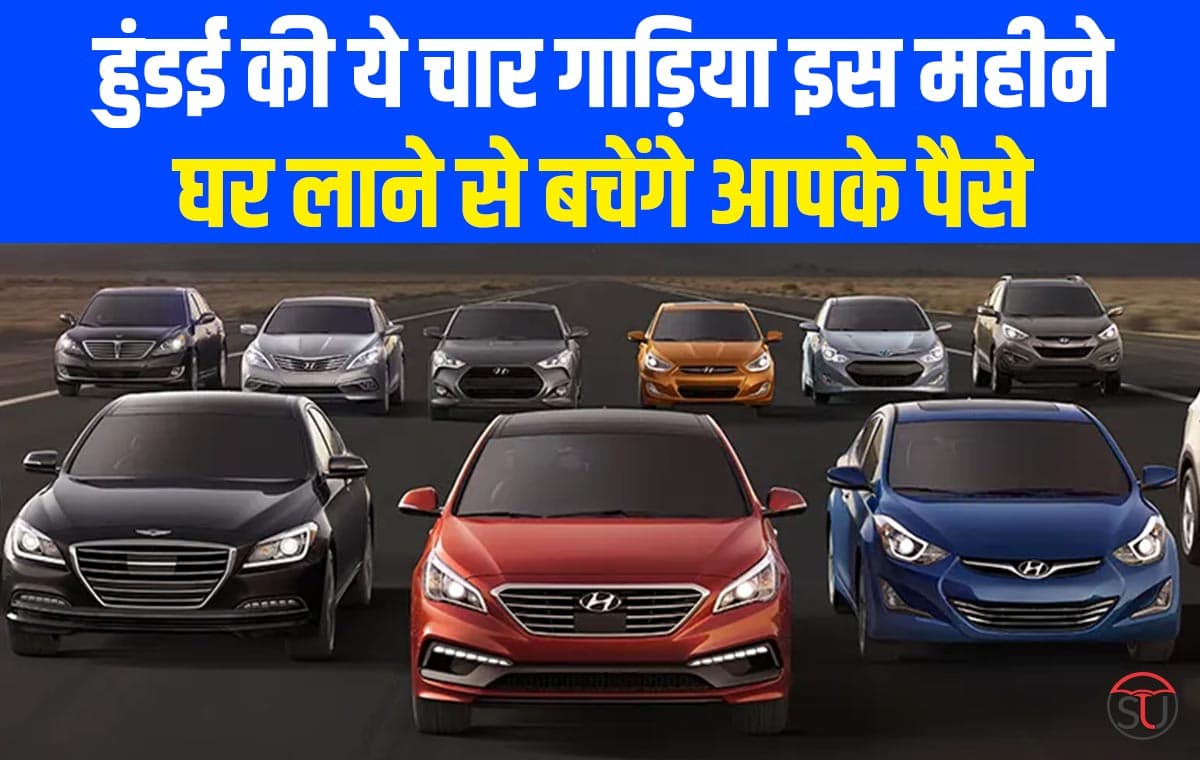 Hyundai Discount Offer: हुंडई की ये चार गाड़िया खरीदने का यही सही मौका, कंपनी दे रही बेहतरीन डिस्काउंट
