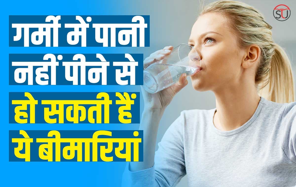 पानी पीना कर दें शुरु, नहीं तो गर्मी में हो सकते हैं कई बीमारियों के शिकार !!!