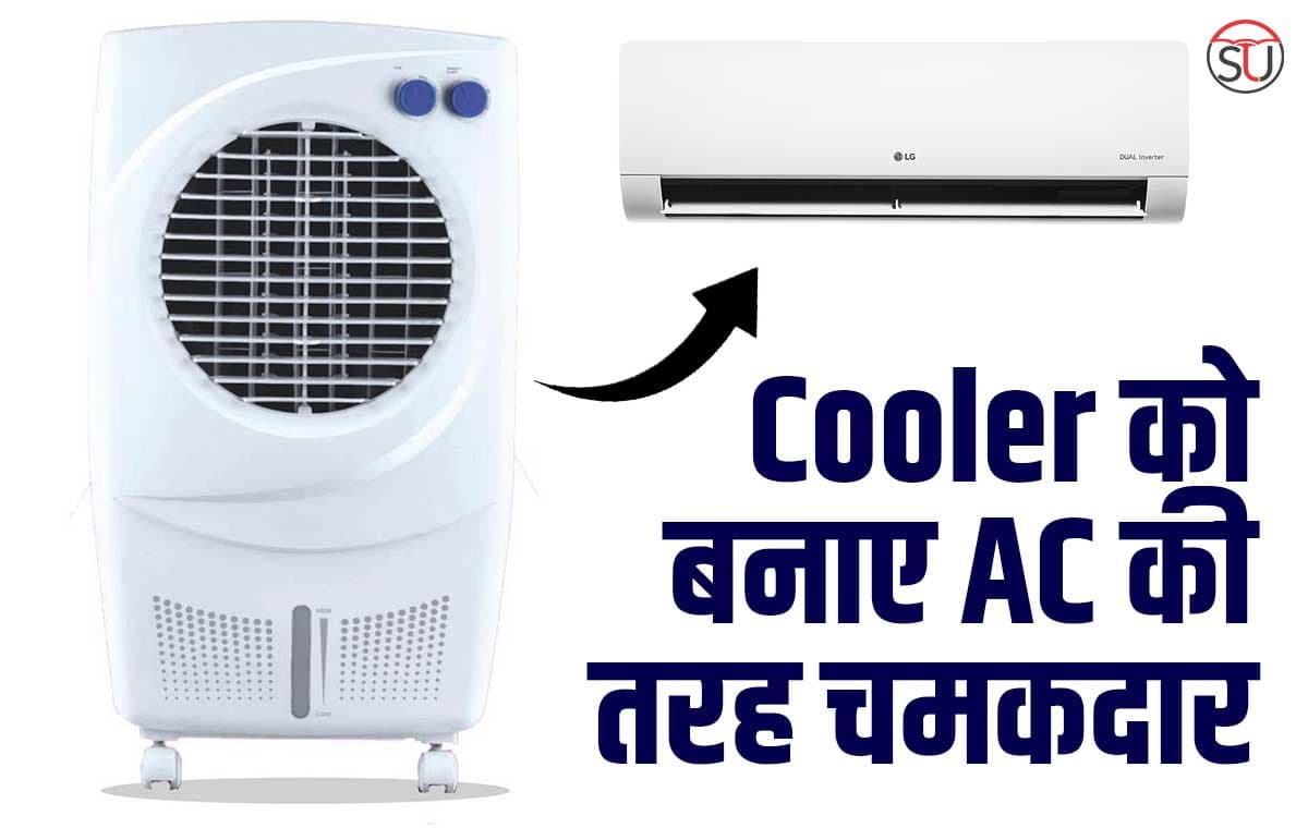 घर में रखे पुराने Cooler को ऐसे बनाए नया, वो भी बिल्कुल फ्री में, जाने कैसे?