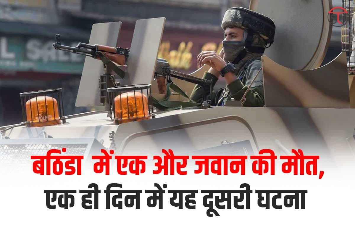 Bhatinda Army Station में तैनात जवान की भी हुई मौत, एक ही दिन में 5 जवानो ने गवाई जान