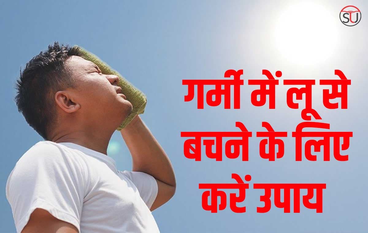 Health Tips: गर्मी में शरीर के तापमान को ऐसे रखें बरकरार, ताकि न हो पाएं लू का शिकार!!