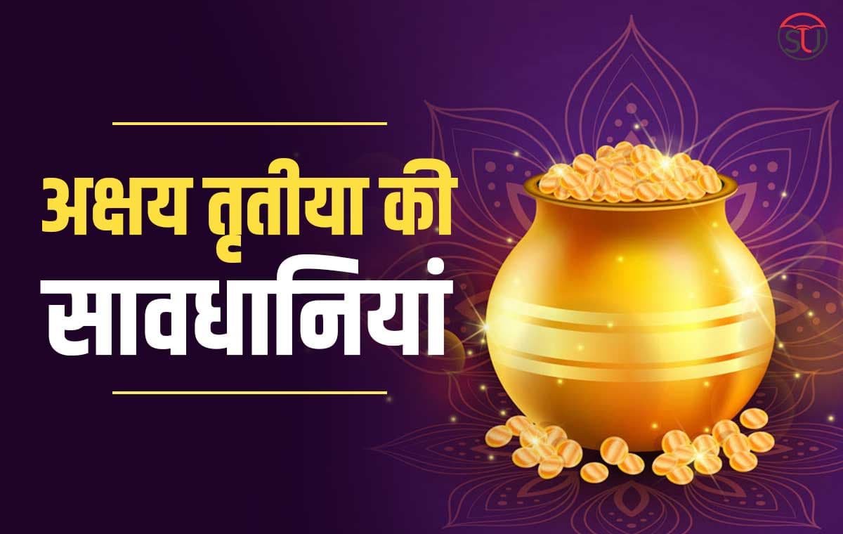 अक्षय तृतीया पर इन बातों का रखें ध्यान, अन्यथा हमेशा नाराज रहेंगी मां लक्ष्मी