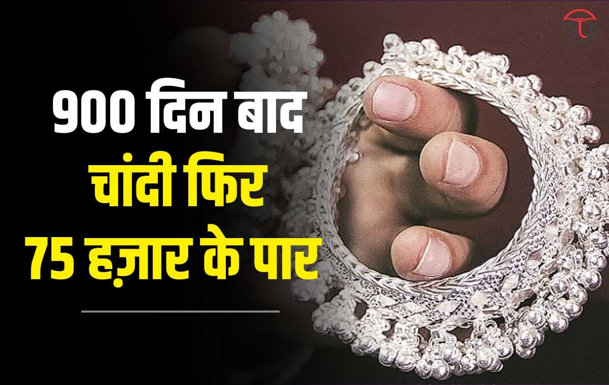 900 दिनों में पहली बार चांदी ने बढ़ाई अपनी रफ्तार, सोने के दाम में आई गिरावट !!!
