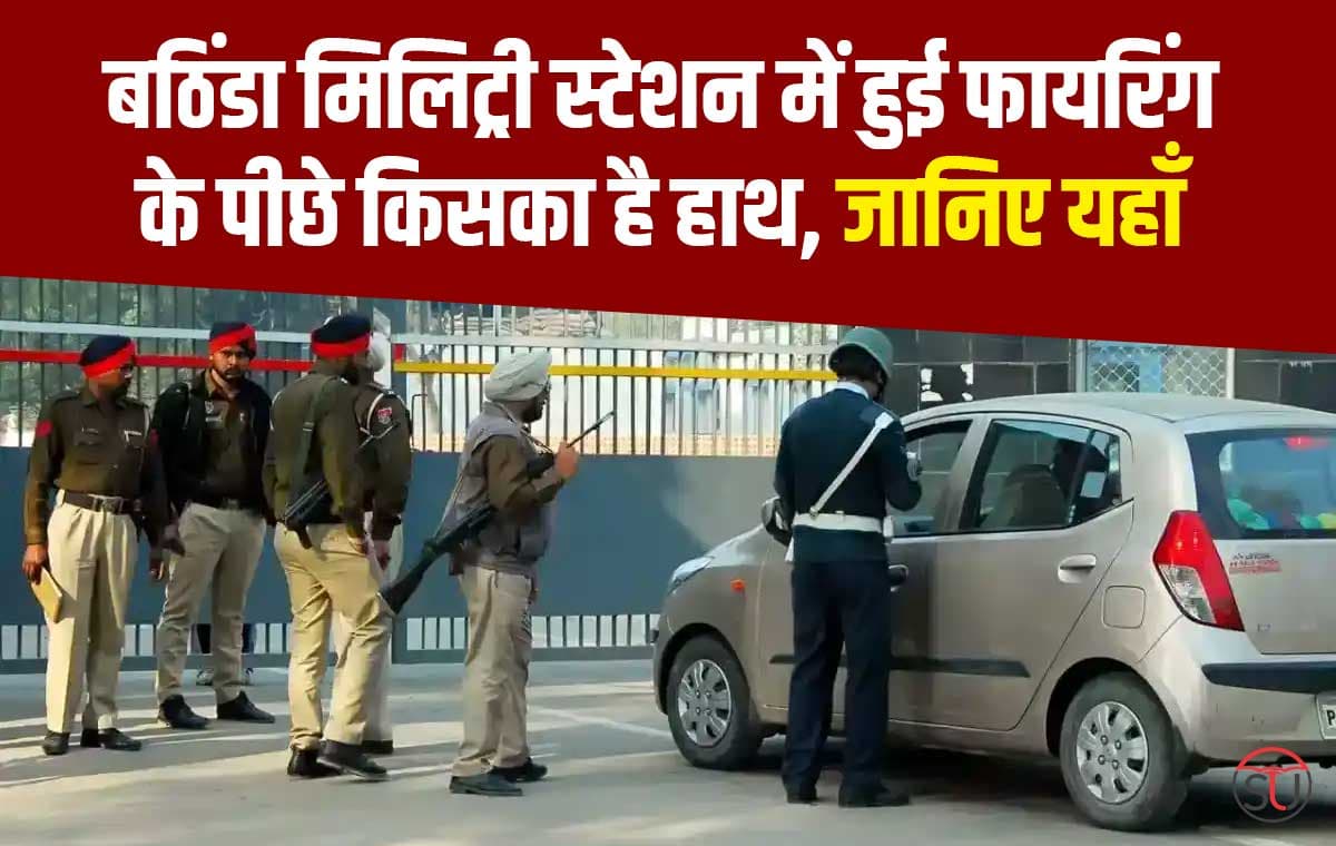 Bhatinda Army Station से जुड़े महत्वपूर्ण तथ्य आये सामने, हत्या के पीछे अंदर का ही कोई व्यक्ति हो सकता है शामिल
