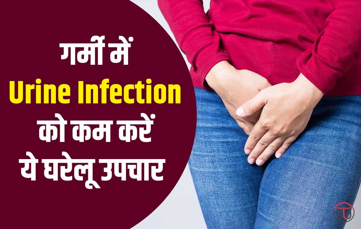 पेशाब में जलन, खुजलाहट, खून जैसी समस्याओं का ऐसे करें घरेलू उपचार, जानें क्यों होता हैं Urine Infection?