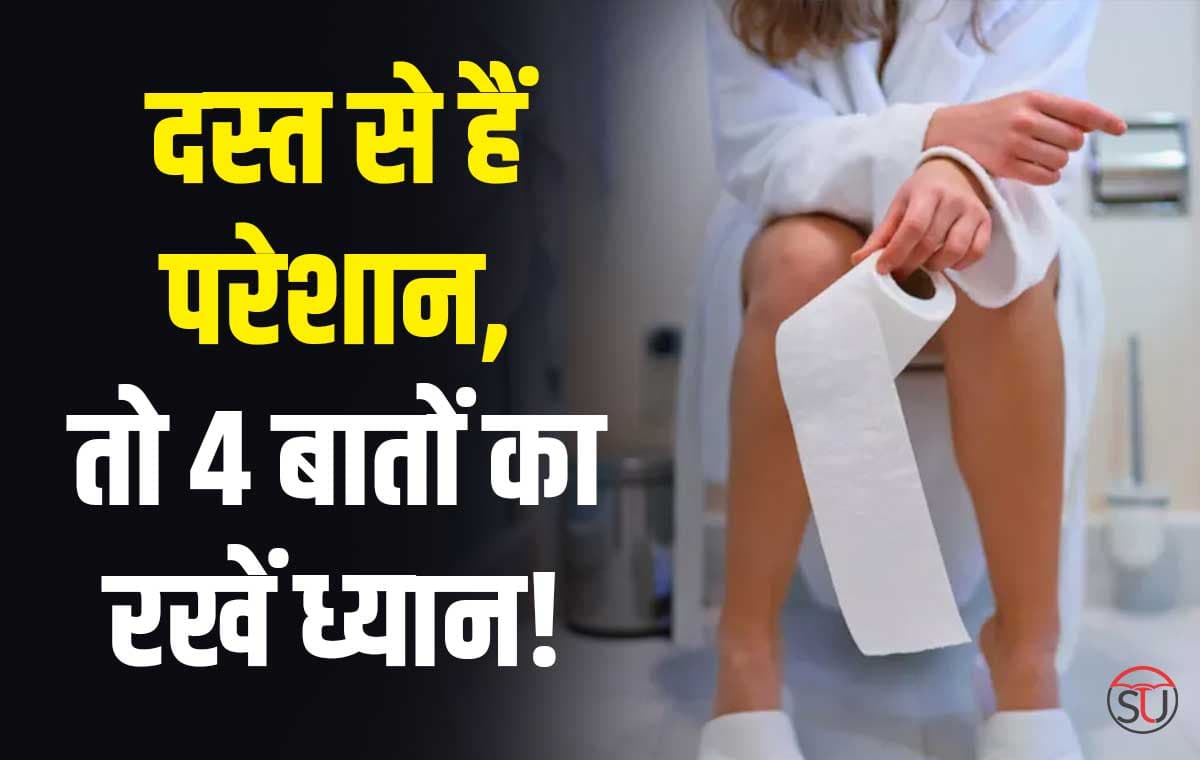 Loose Motion Home Remedies: दस्त दूर करने के लिए 4 रामबाण घरेलू उपचार, परेशानी होगी झट से दूर