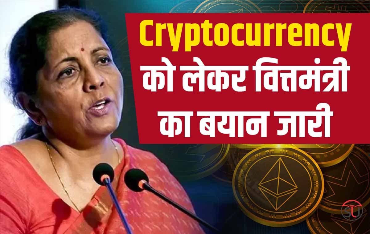 Crypto Currency पर वित्त मंत्री निर्मला सीतारमण ने दी अपनी प्रतिक्रिया, G20 बैठक में कही ये बातें