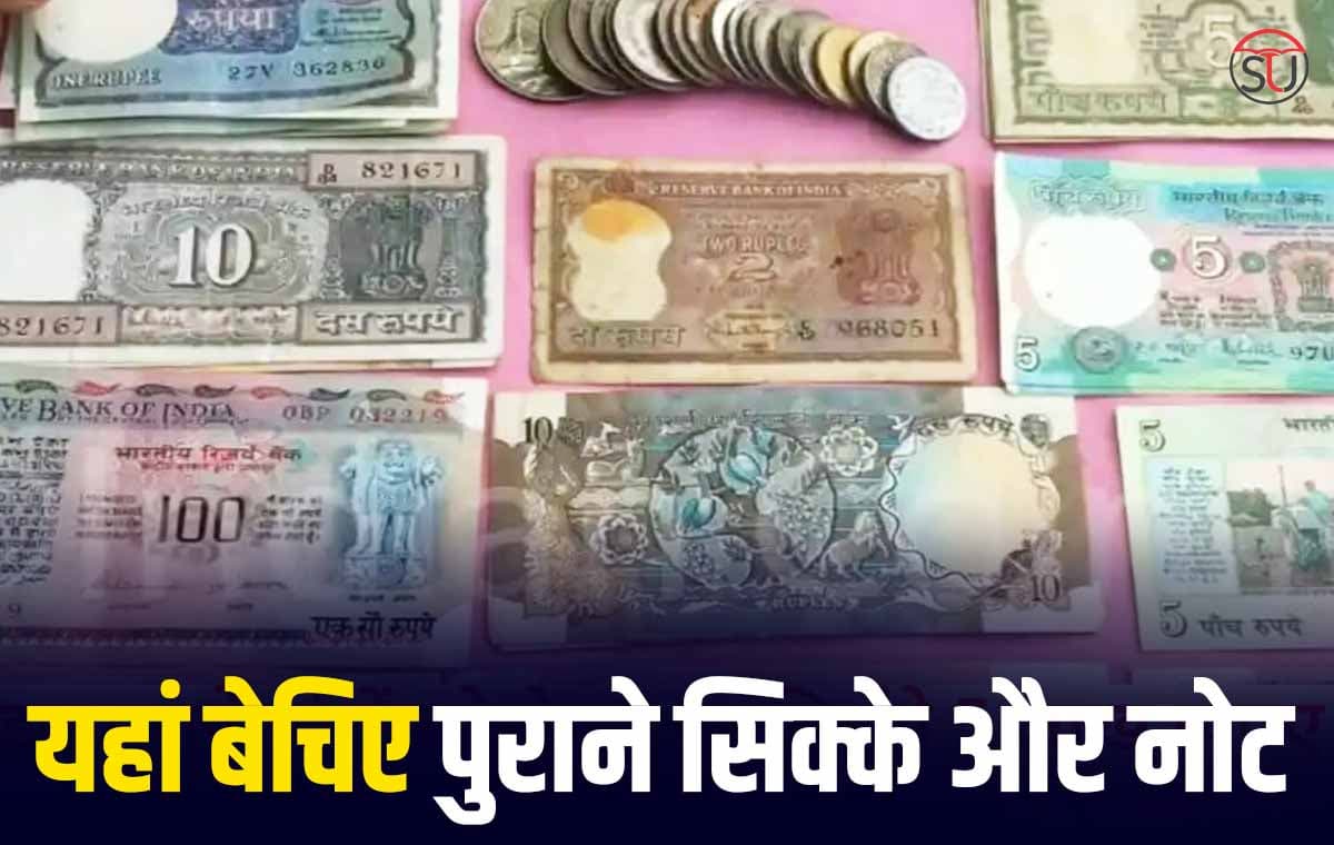 घर बैठे पुराने सिक्के और नोट बेचकर बनें लखपति, यहां देखिए सटीक जानकारी