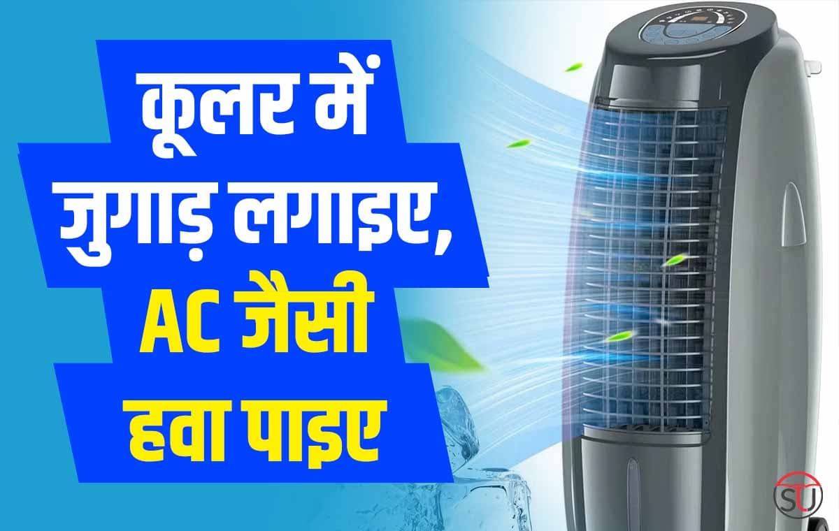 पुराना कूलर करेगा AC का काम! इस जुगाड़ से अपने रुम को बनाए कश्मीर जैसा ठंडा!