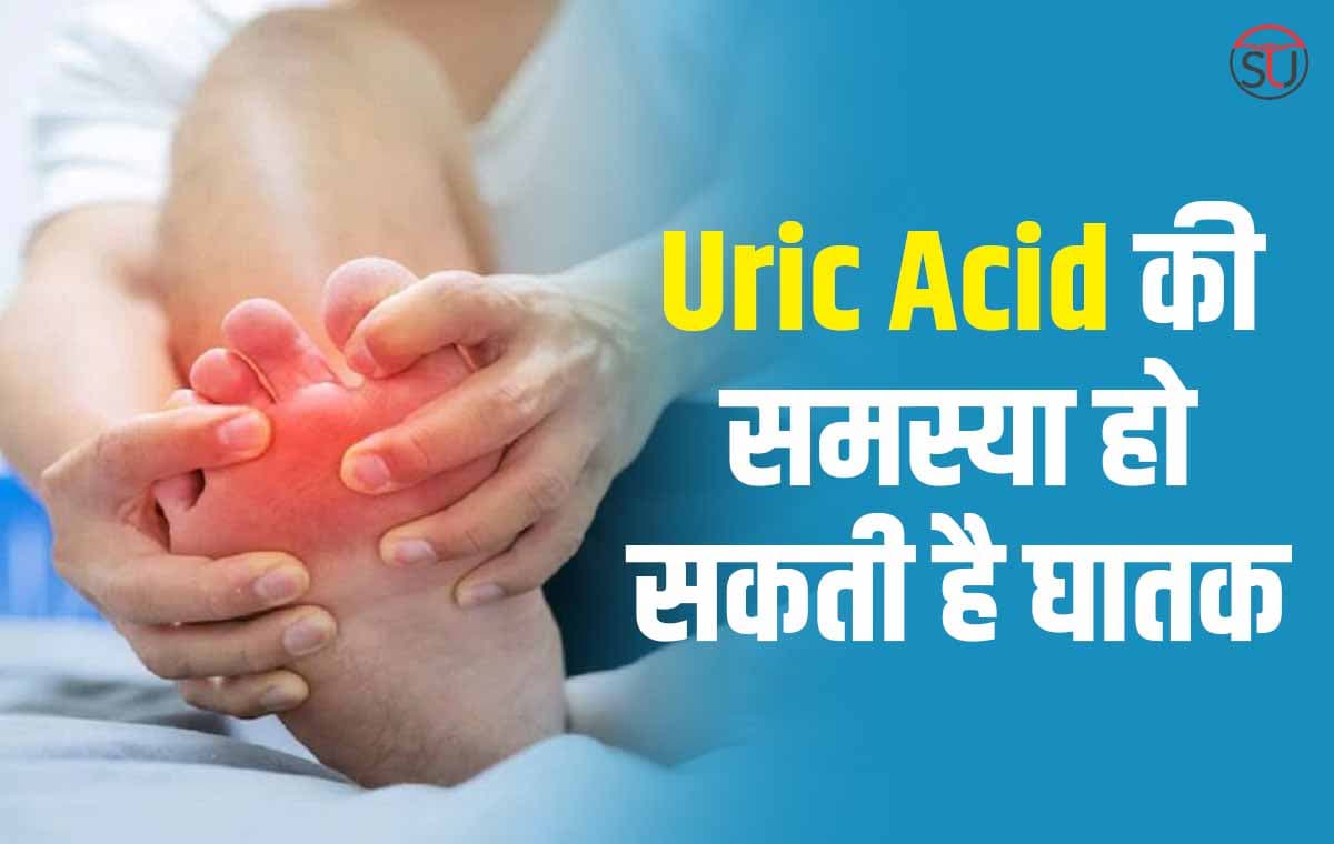 Uric Acid की समस्या बन सकती है जानलेवा, जाने क्या-क्या हो सकती हैं परेशानियां!!!