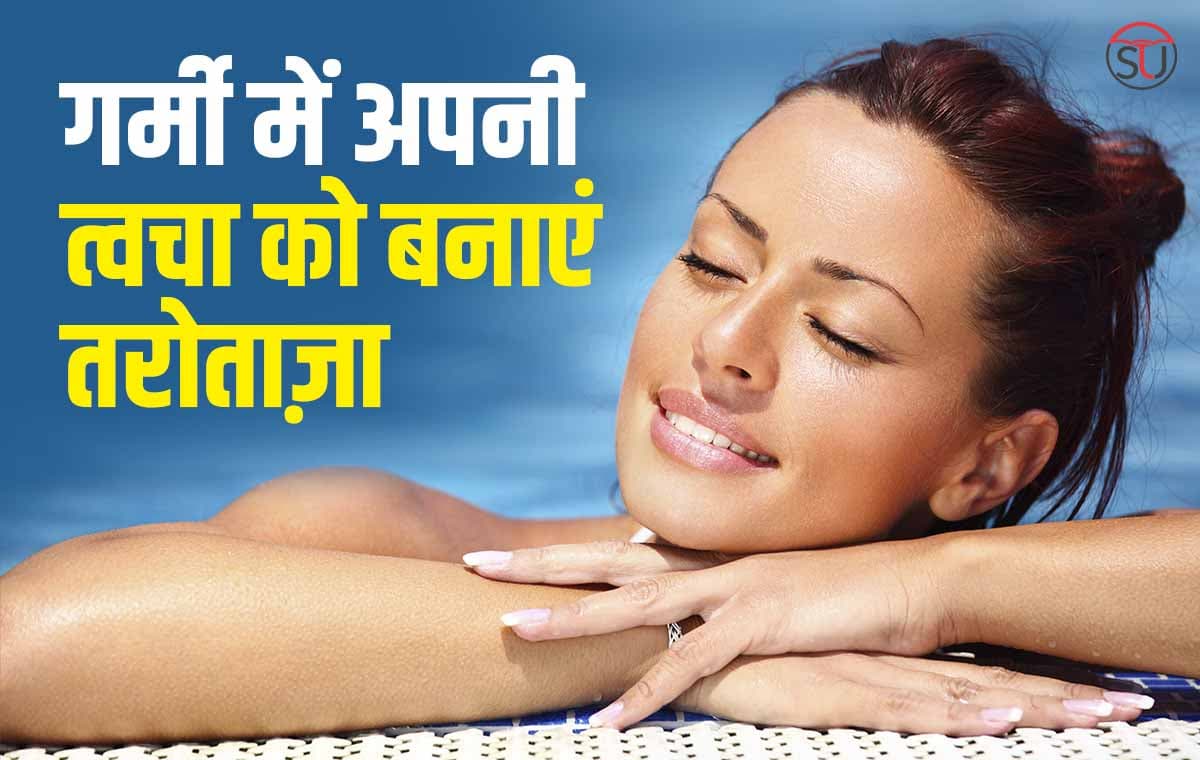 Skin Care Tips: गर्मीयों में चेहरे की त्वचा को चमकाएं, ये घरेलु मास्क से मुलायम Skin पाएं !!