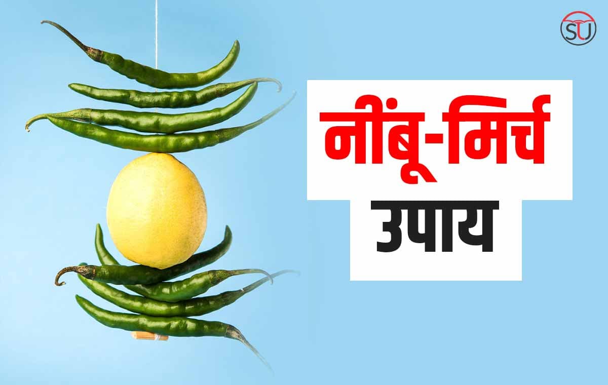 निंबू-मिर्च की इस विधि से संवारिए किस्मत, इन उपायों के प्रयोग से दिन बदलते नहीं लगेगी देर