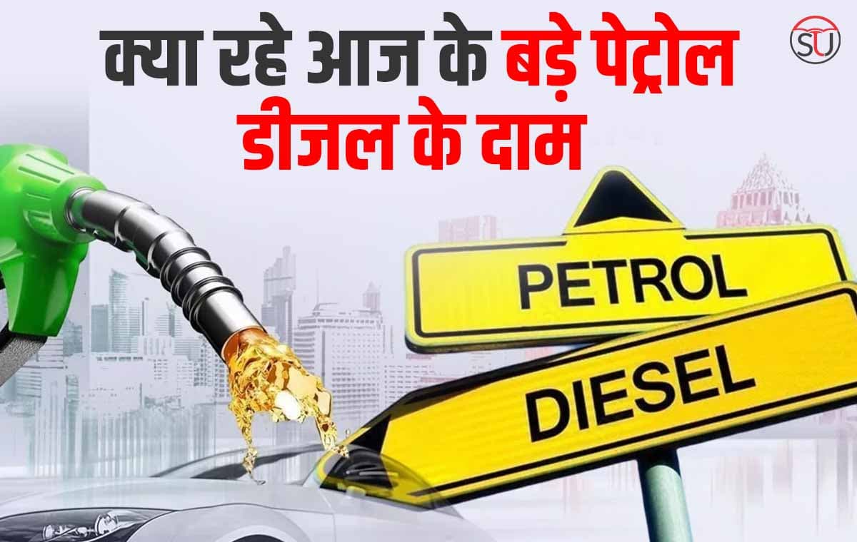 Petrol Diesel Price Today: जाने किन शहरों में बड़े आज पेट्रोल डीजल के दाम, आपके शहर का क्या है हाल।