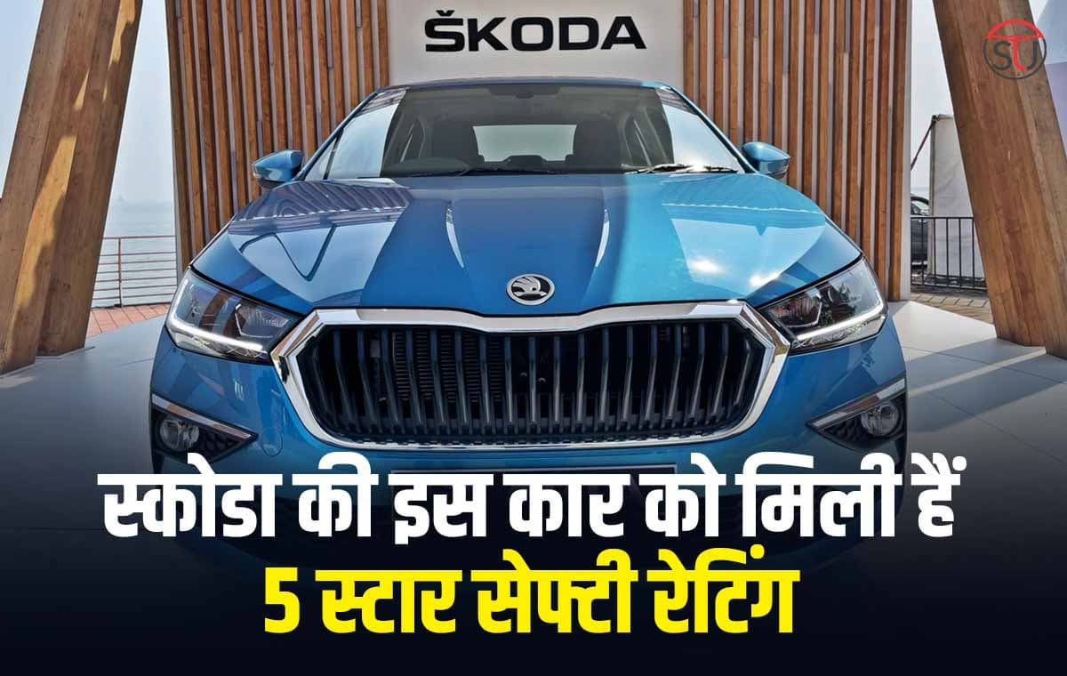 Skoda की इस कार को मिली हैं 5 स्टार सेफ्टी रेटिंग, माइलेज भी 20 किलोमीटर प्रति लीटर के पार