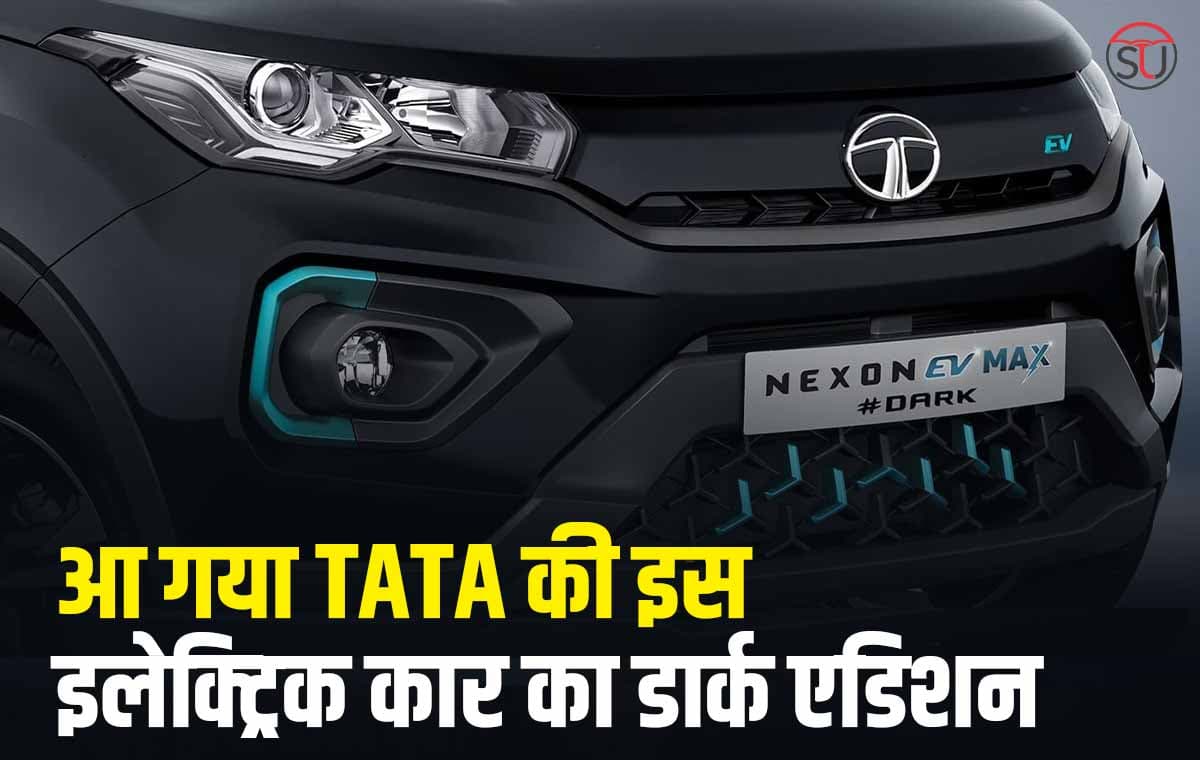 आ गया Tata की इस इलेक्ट्रिक कार का डार्क एडिशन, एक बार फुल चार्ज करने पर मिलेगी 453 किलोमीटर की रेंज