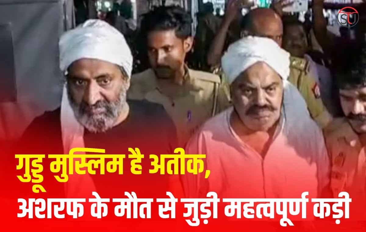 Guddu Muslim: मरने से पहले क्या कहना चाहता था अशरफ Guddu Muslim के बारे में, कौन है ये गुड्डू मुस्लिम जानिए इसकी पूरी कहानी