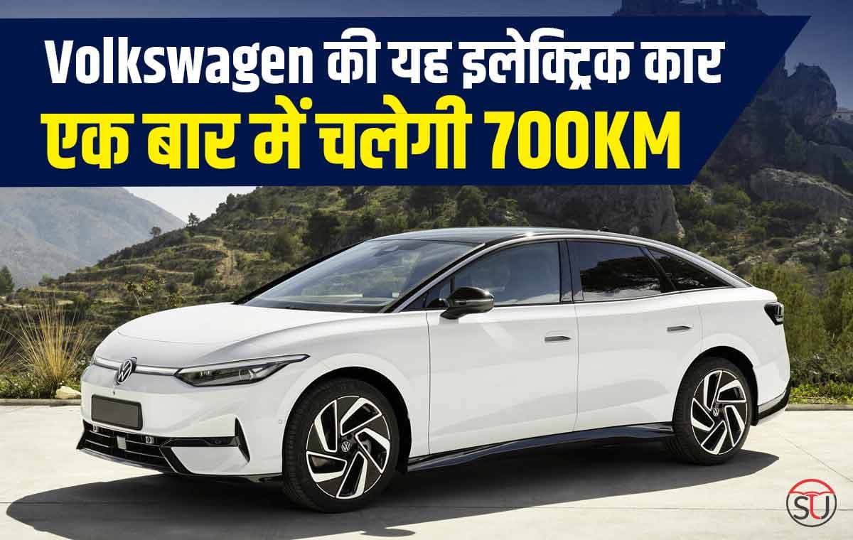 Volkswagen ने लॉन्च की सिंगल चार्ज में 700 किलोमीटर चलने वाली इलेक्ट्रिक कार, टेस्ला की बढ़ेगी दिक्कतें