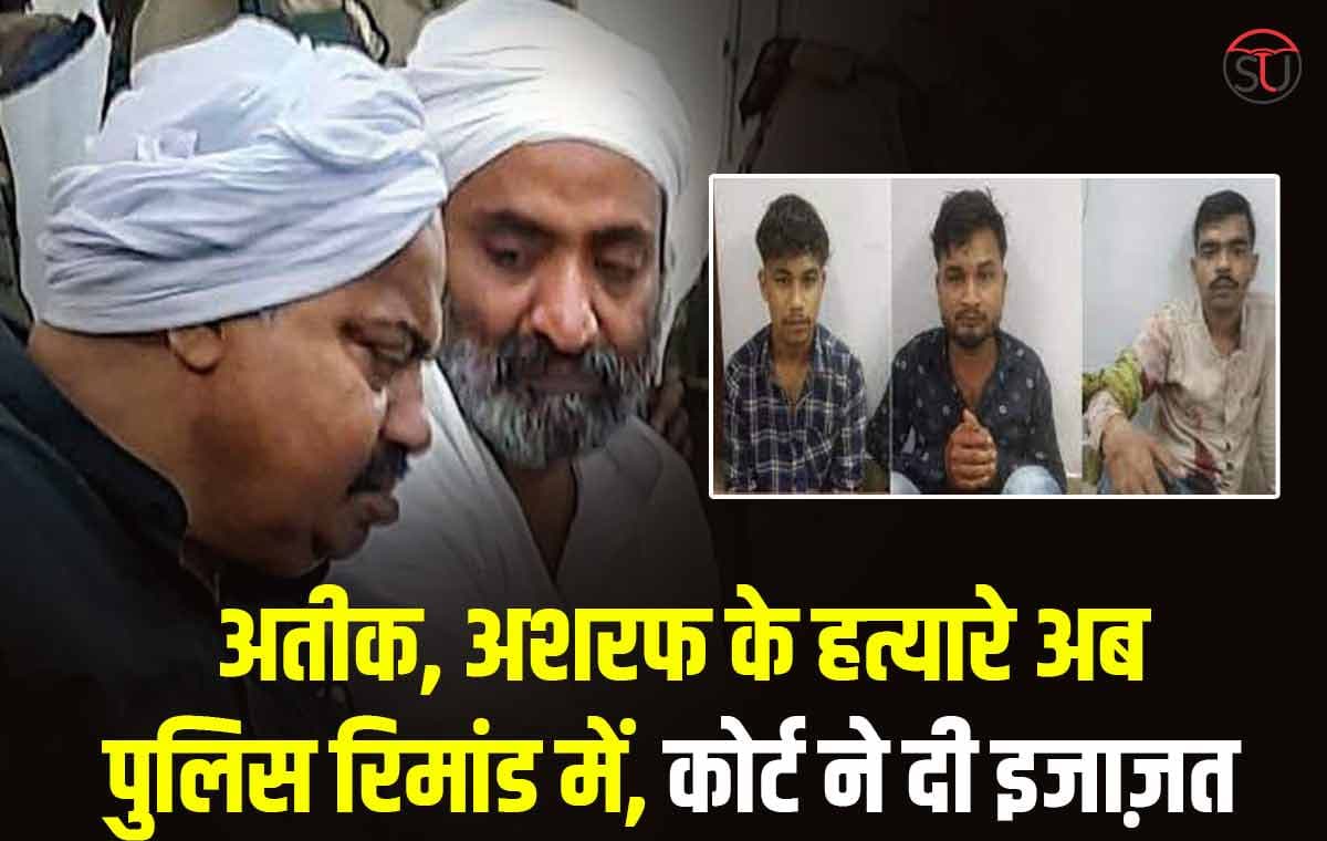 Atiq Ahmed Killed: कोर्ट ने दी हत्यारो की रिमांड की मंज़ूरी, क्या पुलिस सुलझा पाएगी अतीक अशरफ की मौत की गुत्थी ?