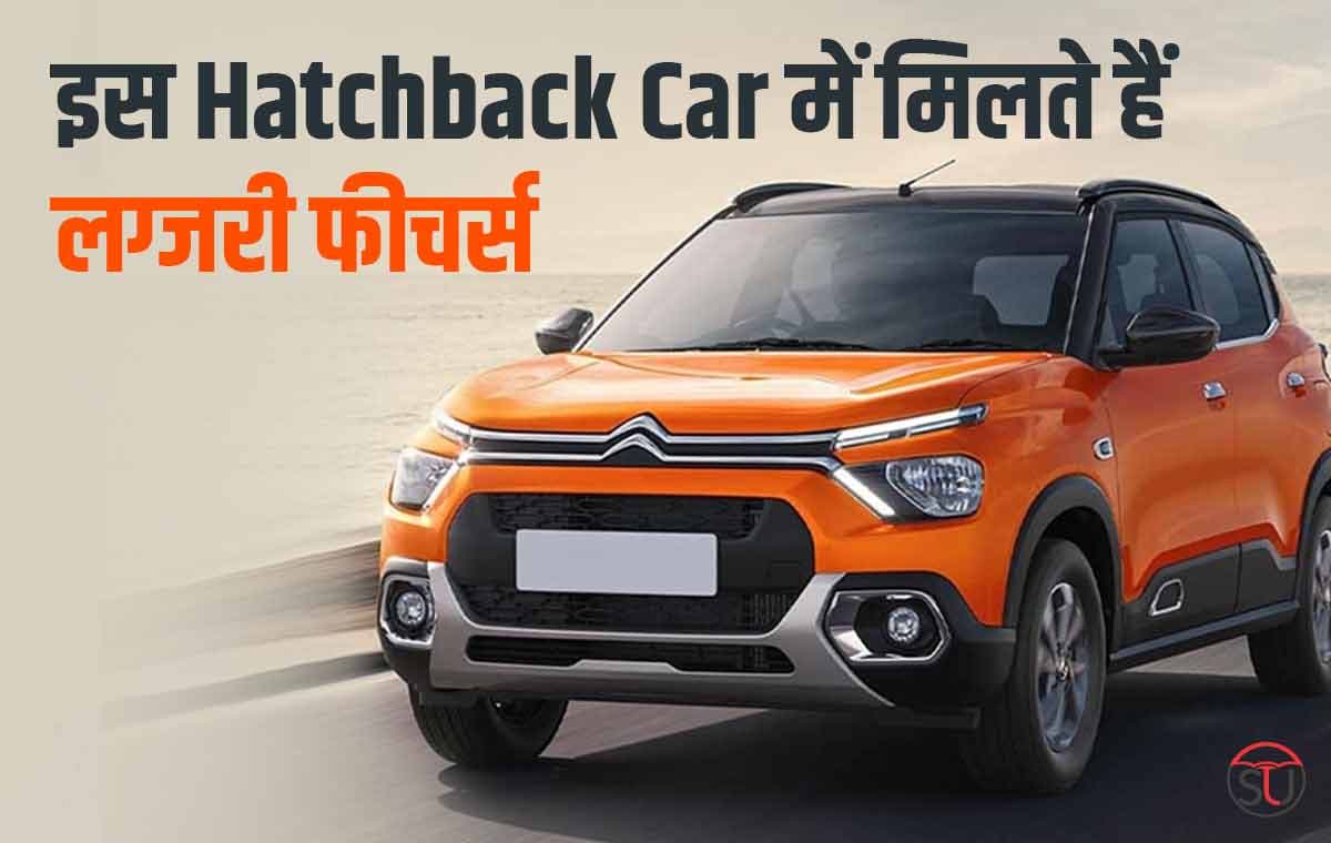 इस Hatchback Car में मिलते हैं लग्जरी फीचर्स, लेकिन कीमत 7 लाख रुपए से कम, माइलेज भी 19 किलोमीटर से ज्यादा