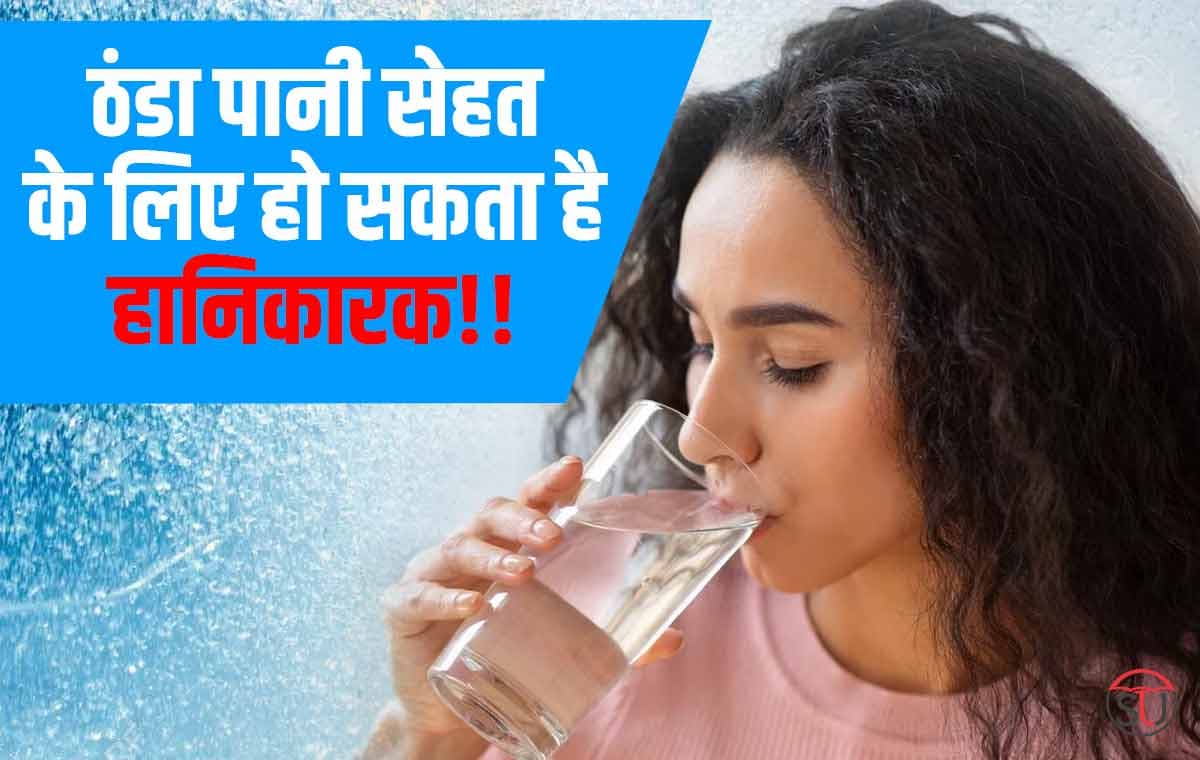 गर्मी में ठंडा पानी पीने से हो सकता है नुकसान, बीमारियों से बचने के लिए जाने पानी पीने का सही तरीका!!