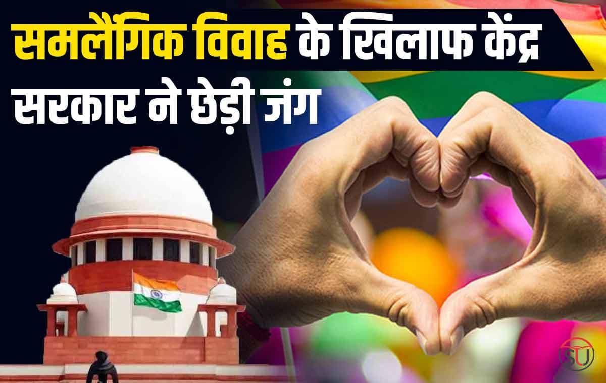 Same Sex Marriage: समलैंगिक विवाह पर सभी राज्यों की राय लेने से सुप्रीम कोर्ट ने किया इंकार तो केंद्र ने उठाया कोर्ट के खिलाफ ये कदम