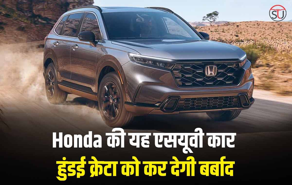 Honda की यह एसयूवी कार हुंडई क्रेटा और मारुति ग्रैंड विटारा को कर देगी बर्बाद, कम कीमत मिलेंगे कई शानदार फीचर्स