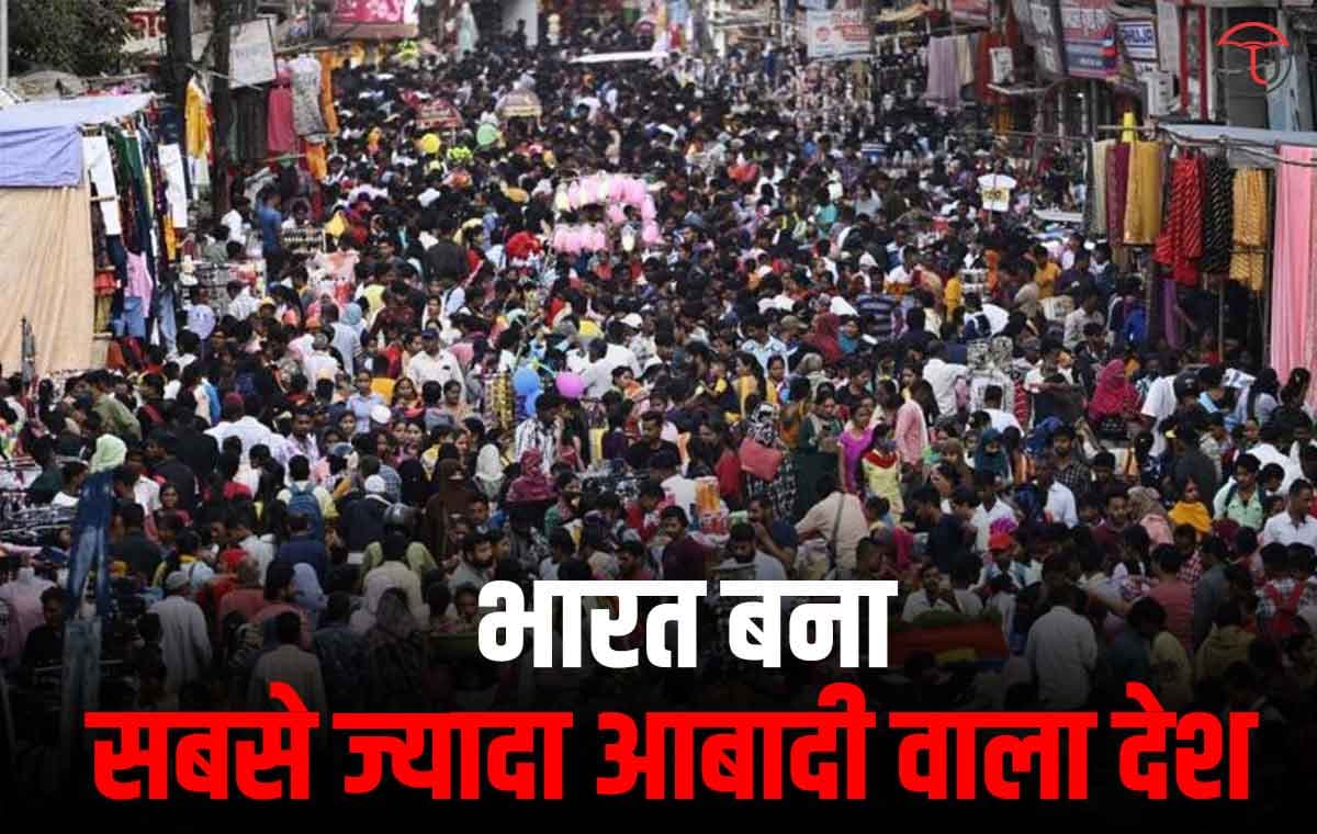 Population Report: 30 लाख अधिक जनसँख्या के साथ भारत ने चीन को भी छोड़ा पीछे, संयुक्त राष्ट्र ने जारी की जनसंख्या रिपोर्ट