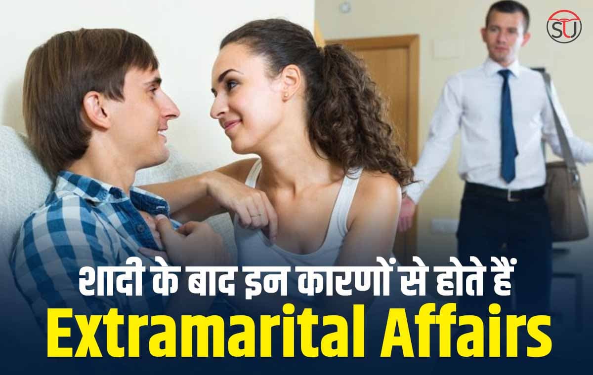 प्यार की तलाश में शादीशुदा लोग कर रहे Extra marital Affairs, शारीरिक संबंध बन रहा कारण !