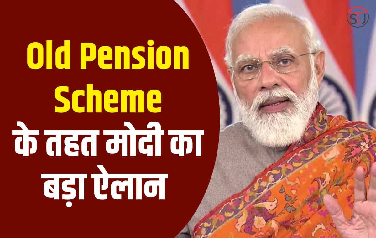 Old Pension Scheme Update, मोदी सरकार ने किया केन्द्रीय कर्मचारियों के लिए बड़ा ऐलान, नहीं होगा फंड वापस !