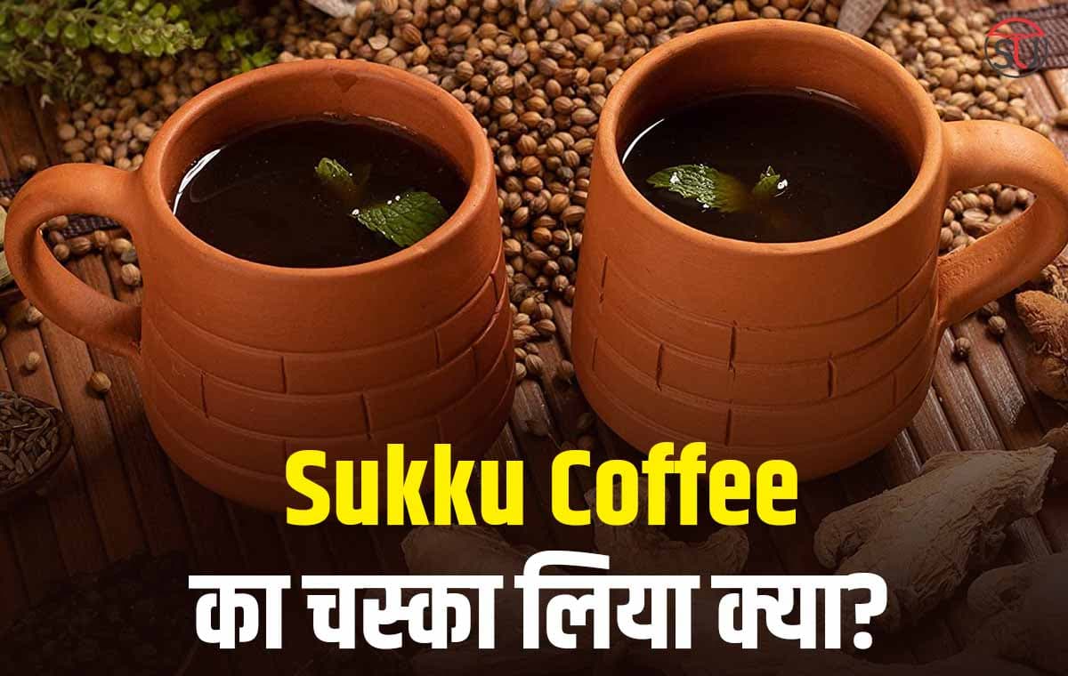 Periods से लेकर पाचन की समस्या तक लाभ देगी Sukku Coffee, जाने इस Coffee की विधि