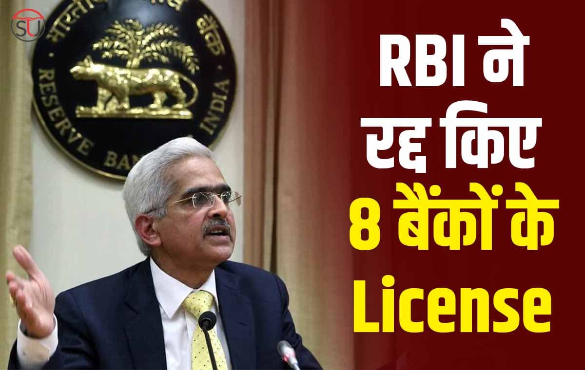 RBI ने बैंकों के खिलाफ उठाया बड़ा फैसला, 8 बैंकों के License किए रद्द, अब नहीं होगा इन बैंकों में Transaction !
