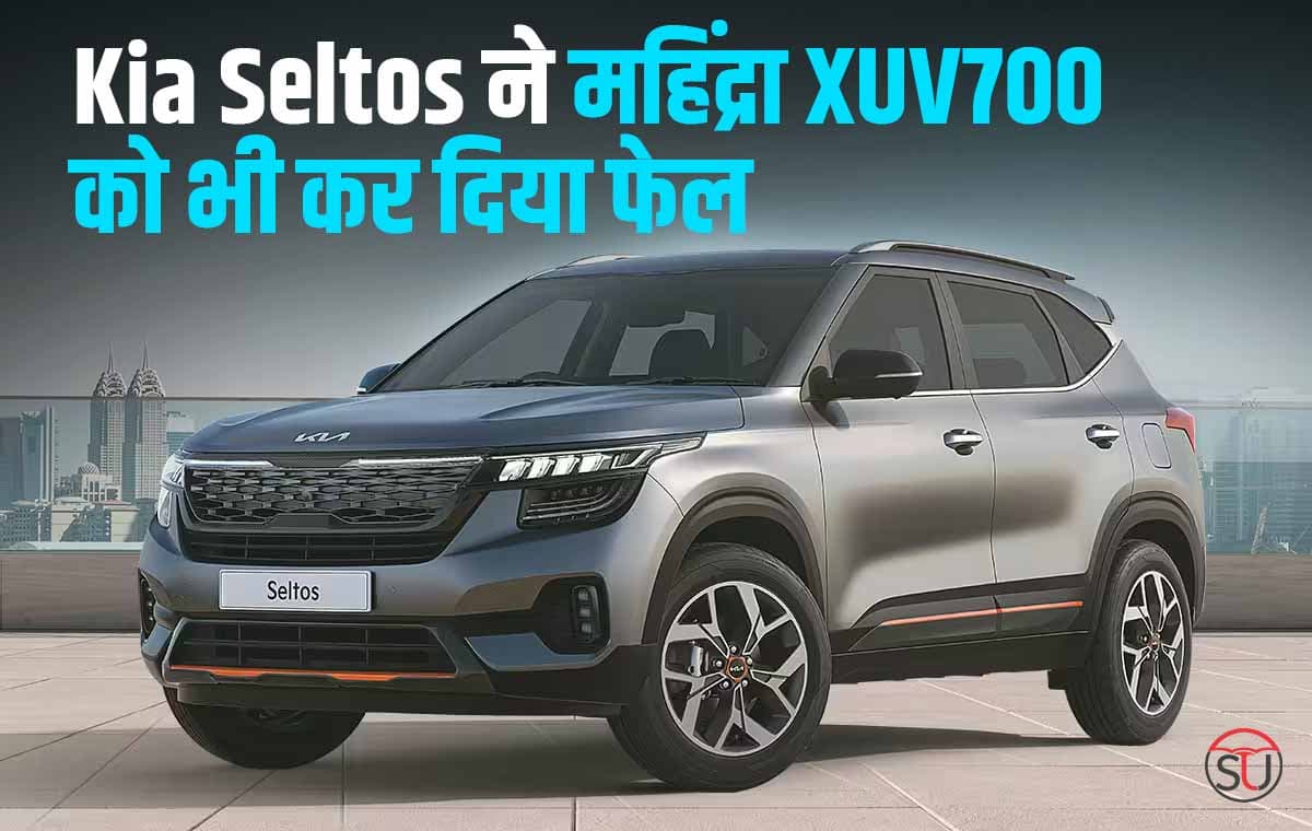 Kia Seltos ने महिंद्रा XUV700 और Thar को भी कर दिया फेल, दमदार इंजन के साथ मिलता है शानदार माइलेज