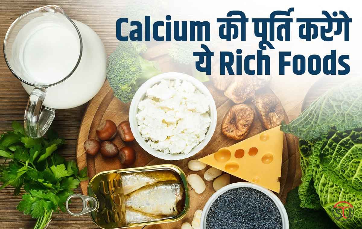 दूध से ज्यादा इन Rich Foods में मिलेगा Calcium, जाने कौन से फूड्स हैं लाभदायक