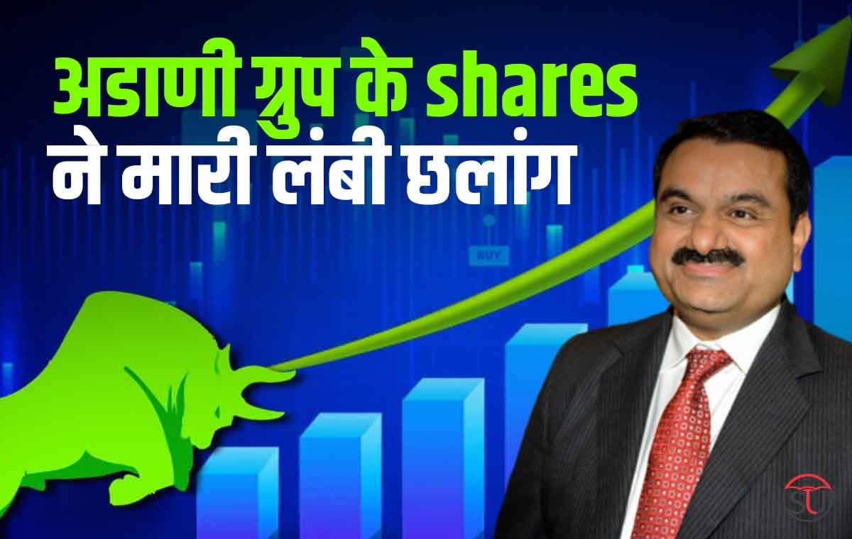 अडाणी ग्रुप के 6 शेयरों में तेजी, Nifty 5 अंक ऊपर, सेंसेक्स 64 बढ़कर 59,632 पर बंद!